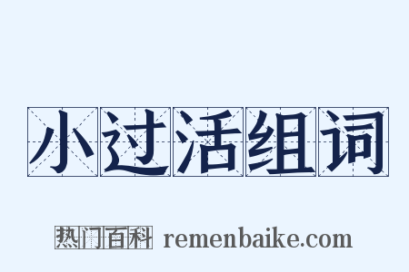 小过活组词是什么意思的图片
